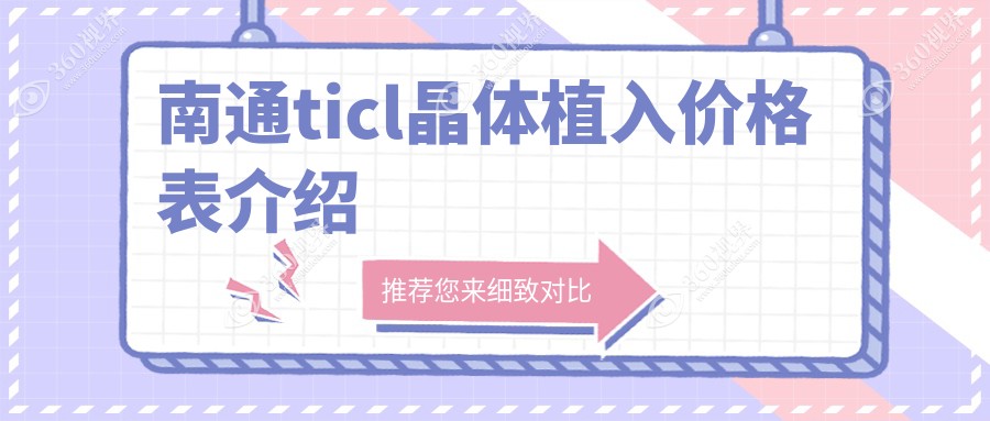 南通ticl晶体植入价目单2025(江河泽明24980元起/泽明眼科24550起)