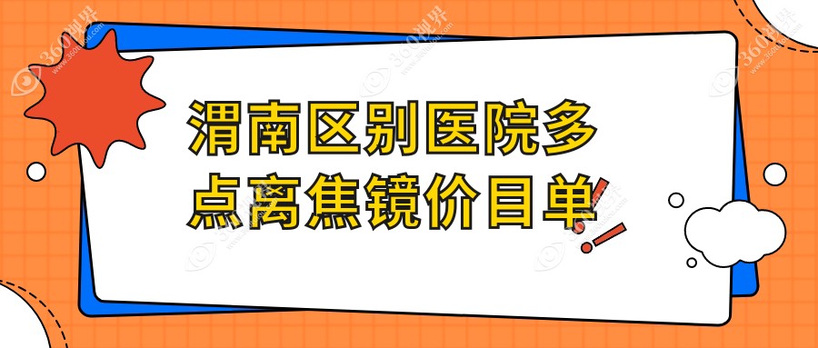 渭南区别医院多点离焦镜价目单