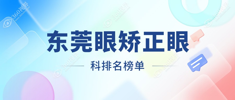 东莞眼矫正眼科医院排名及其价格表全解析