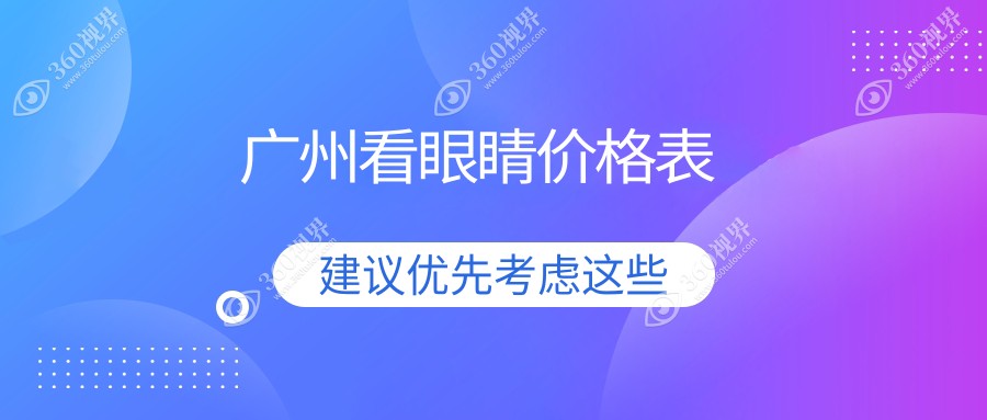 广州看眼睛排行榜前10医院名单+价格收费表分享!技术很好医术高明