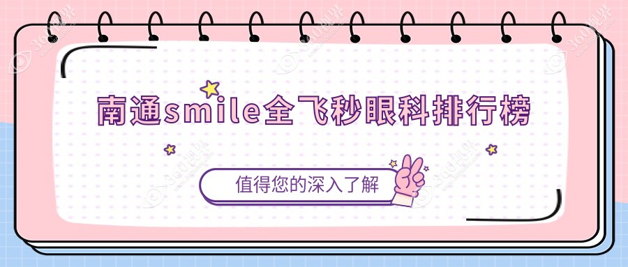 南通smile全飞秒眼科医院排名及详细价格表解析