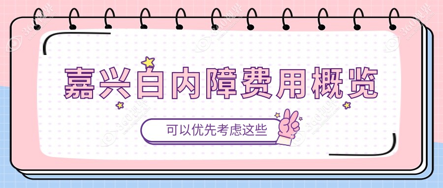 嘉兴2025白内障收费表公开！（含白内障手术/人工晶体植入术价格价目单）