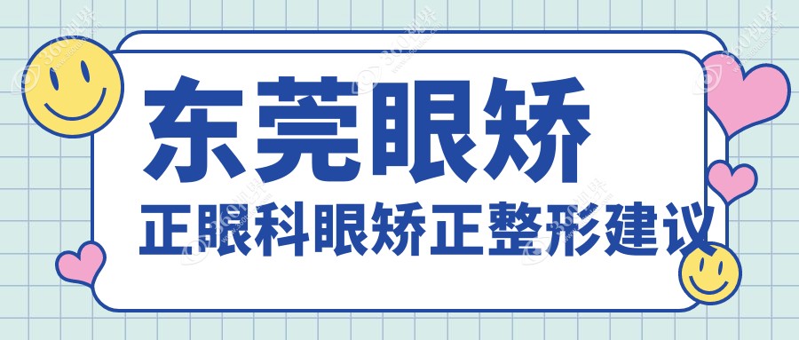 东莞眼矫正眼科眼矫正整形建议