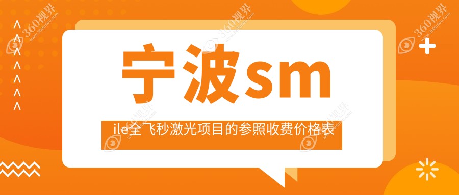 宁波smile全飞秒激光费用:起价12058元起,在线预约医生