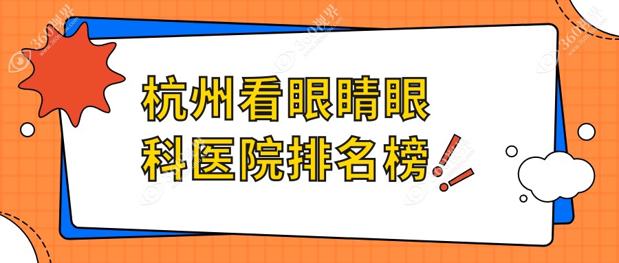 杭州看眼睛哪一家好?要正规且价格划算的那种