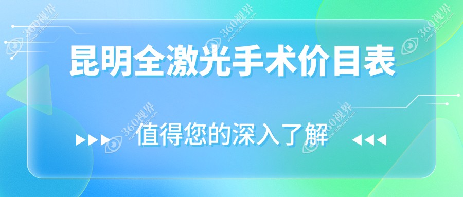 昆明全激光手术医院价目表(含昆明普瑞/大全/眼科全激光手术价格)