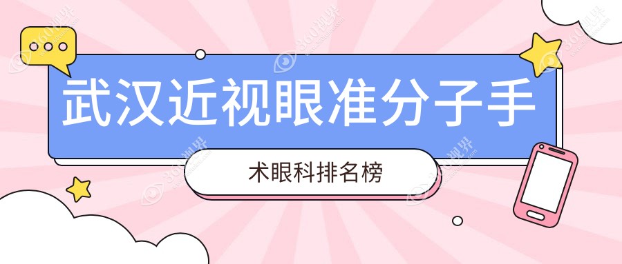 2025年武汉近视眼准分子手术价格指南：88XX元起，权威眼科医院排名揭秘