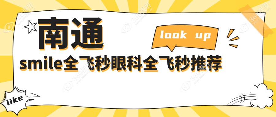 南通smile全飞秒眼科全飞秒推荐