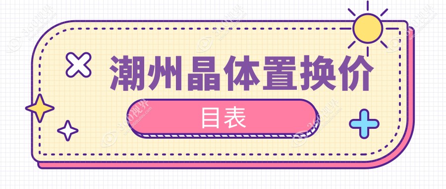 潮州晶体置换一般多少钱?2150元可做,术前指南教你不被坑
