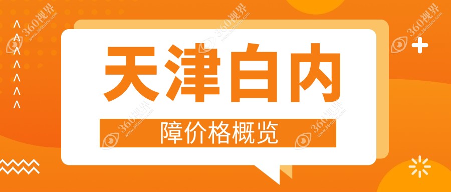 天津白内障收费表:4799-58488元
