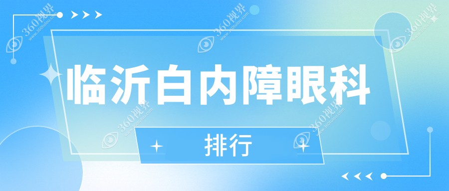 2025年临沂白内障眼科医院排名出炉，揭秘白内障手术价格低至五千元起