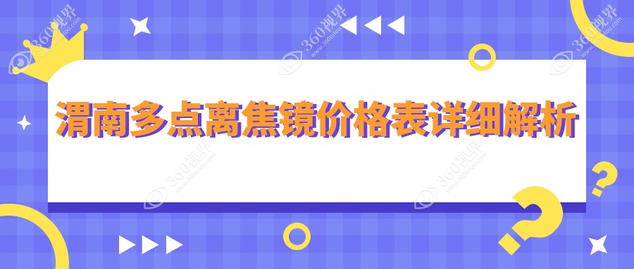 渭南多点离焦镜大概是多少钱?星乐视3.8千元左右