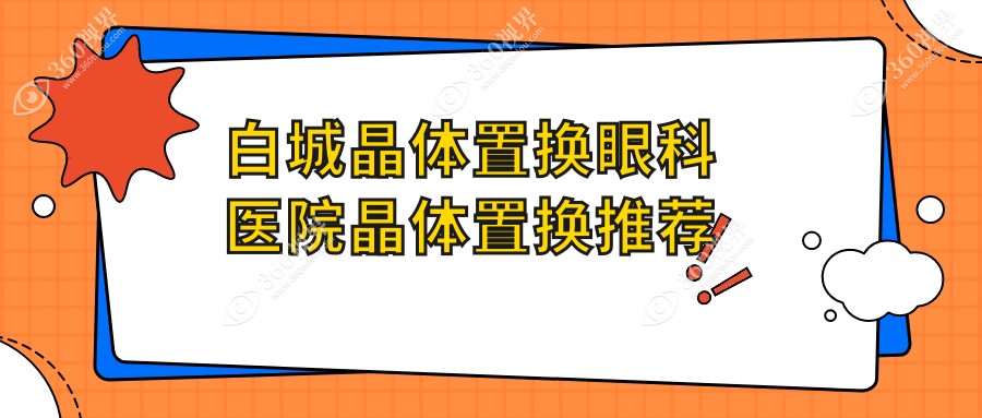白城晶体置换眼科医院晶体置换推荐