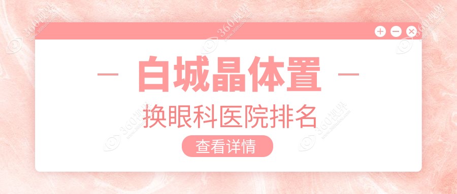 白城做晶体置换技术很好的医生有哪些推荐？（附费用、案例分享参照）