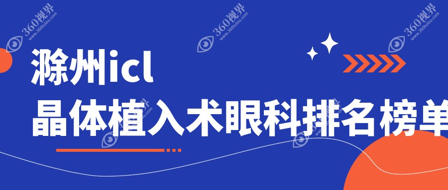 2025年滁州ICL晶体植入术热门眼科医院排行榜揭晓