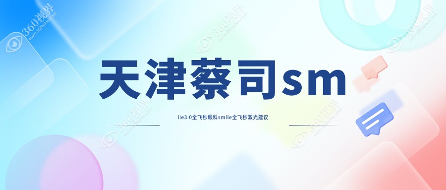 天津蔡司smile3.0全飞秒眼科smile全飞秒激光建议
