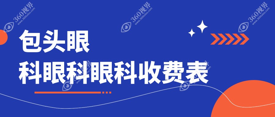 包头眼科眼科眼科收费表