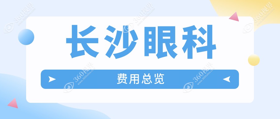2025长沙眼科价目表推荐,假期摘镜来