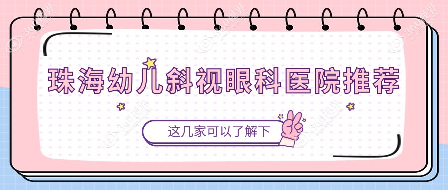 珠海市幼儿斜视收费2025年新具体公布-希玛林顺潮眼科医院/希玛林顺潮眼科医院幼儿斜视价格表(费用)