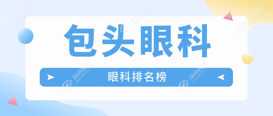 包头眼科医院排名揭晓，详细价格表助你清晰选择