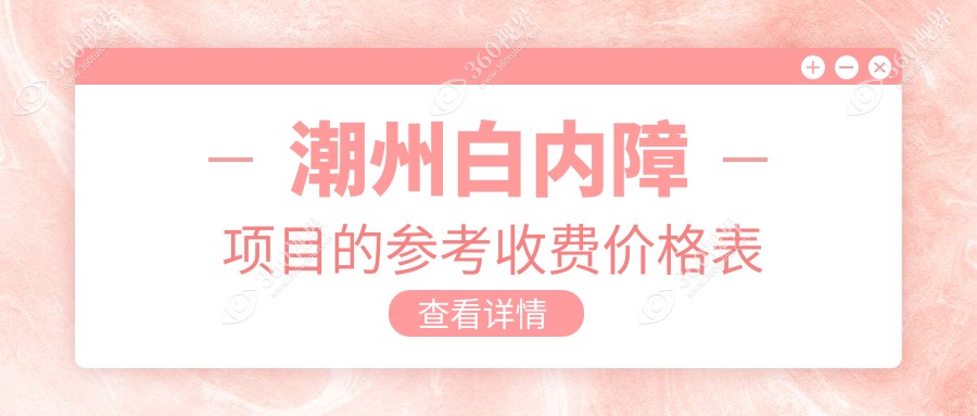 潮州白内障医院价目表(含潮州//白内障价格)