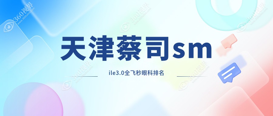 天津南开首爱眼科与华厦眼科医院跻身前列，深度对比蔡司smile3.0全飞秒技术
