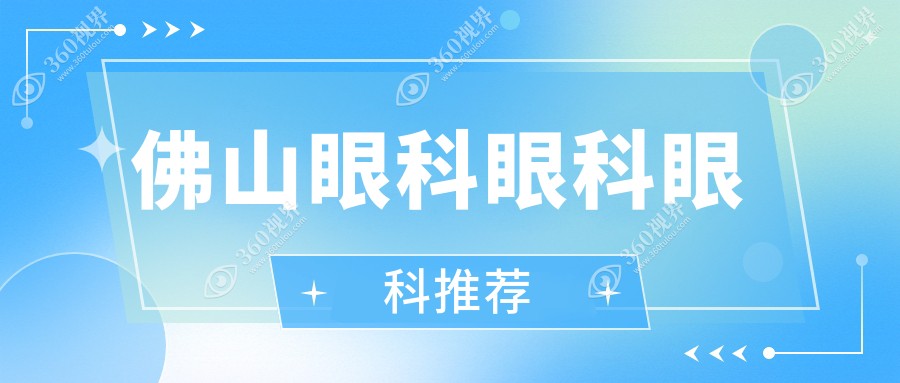 佛山眼科眼科眼科推荐