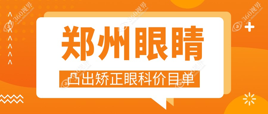 郑州眼睛凸出矫正眼科价目单