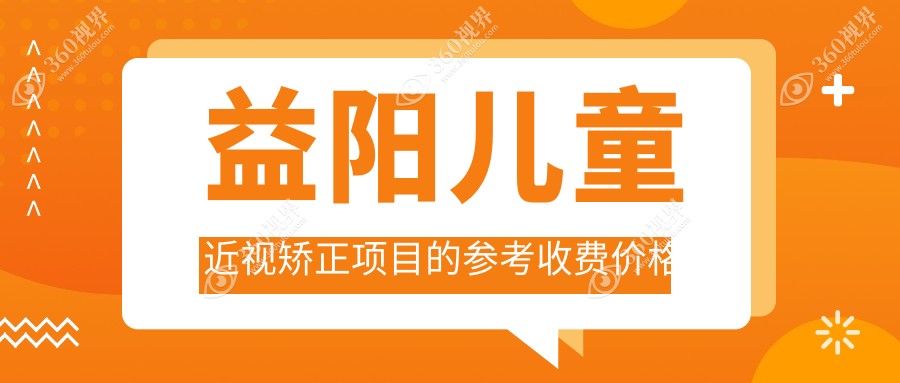 益阳儿童近视矫正价格全解析：OK镜后巩膜加固哺光仪费用一览