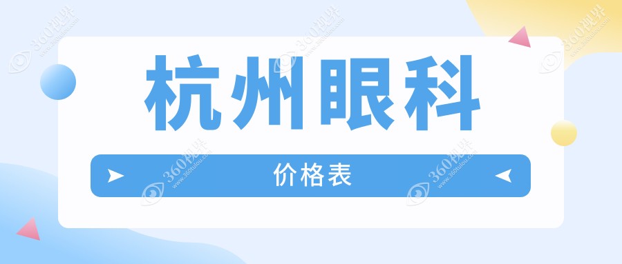 2025杭州太学&黑马眼科对照价格表：详解浙江杭州做眼科项目费用