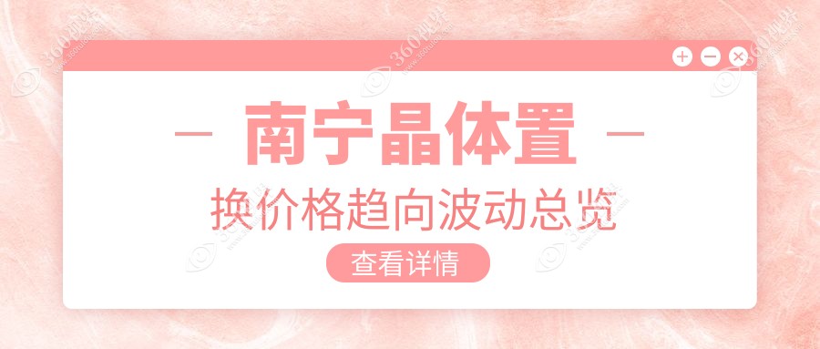 南宁晶体置换价格趋向波动总览