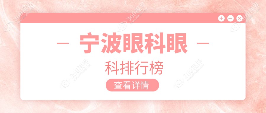 2025年宁波眼科医院推荐：台州华厦、爱尔海曙太学，江北悦亮哪家更适合您？