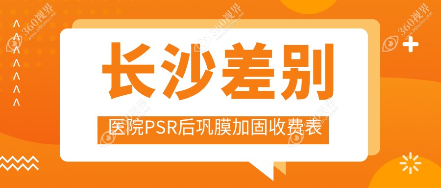 长沙差别医院PSR后巩膜加固收费表