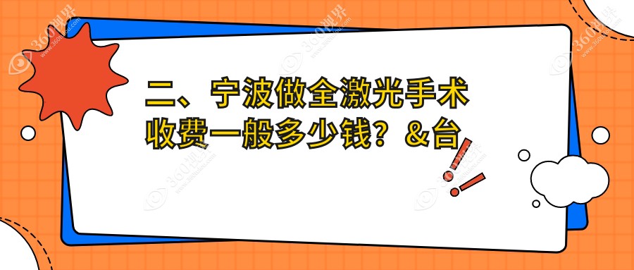 二、宁波做全激光手术收费一般多少钱？&台州华厦眼科16990、爱尔16050、悦亮14480