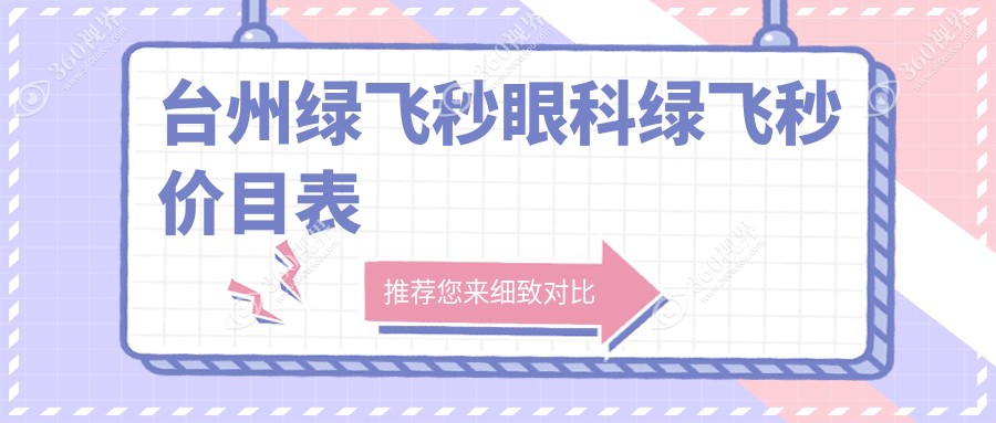 台州绿飞秒眼科绿飞秒价目表
