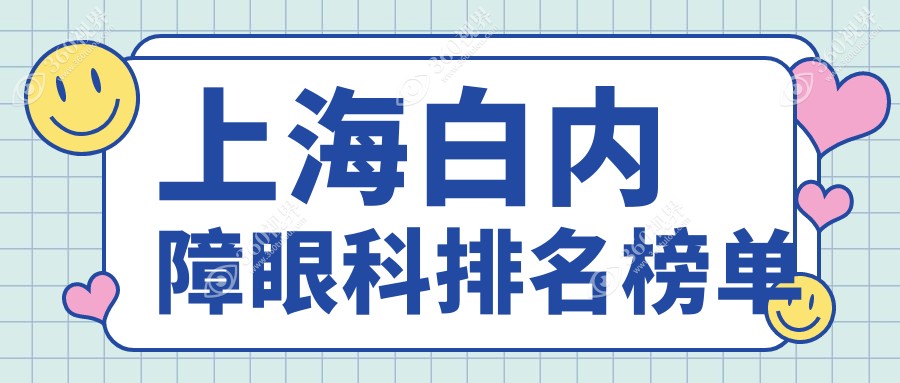上海白内障眼科治疗医院排名及费用详解，专业解析哪家更靠谱