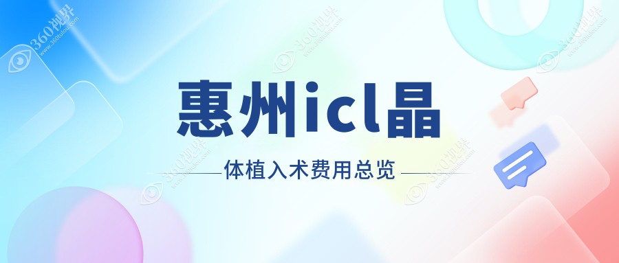 惠州icl晶体植入术费用总览