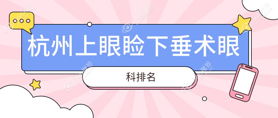 2025年杭州上眼睑下垂矫正术医院排行，附价格表与医院详址推荐