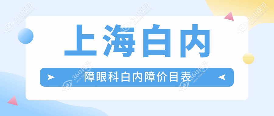 上海白内障眼科白内障价目表