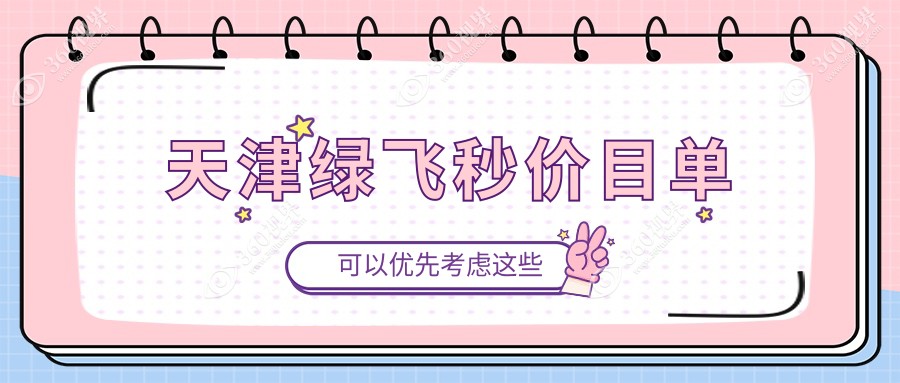 2025年天津绿飞秒手术价格揭秘：南开首爱眼科VS华厦眼科医院费用对比