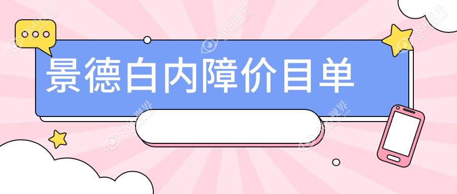 景德镇眼科白内障手术费用揭晓：人工晶体100元+手术3K，其他项目也有惊喜价