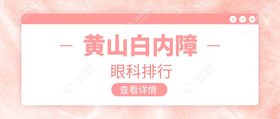黄山白内障眼科治疗医院排行，专业解析5000元白内障手术价格详情