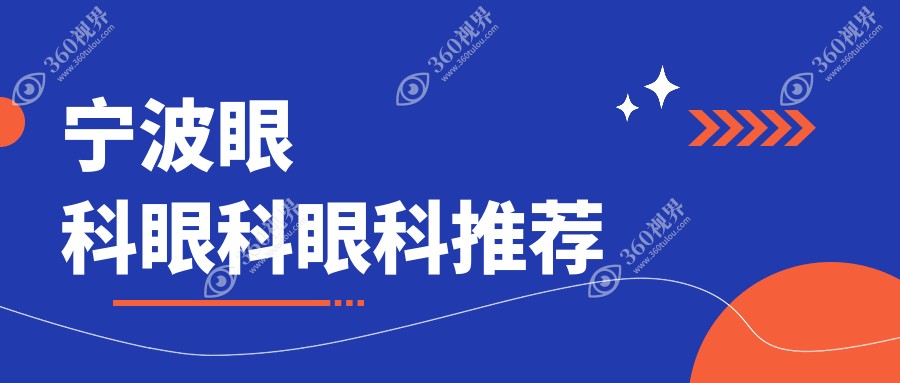 宁波眼科眼科眼科推荐