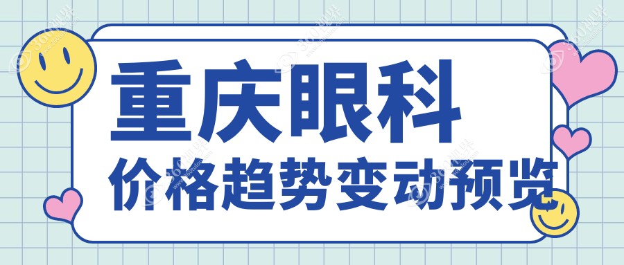 重庆眼科价格趋势变动预览