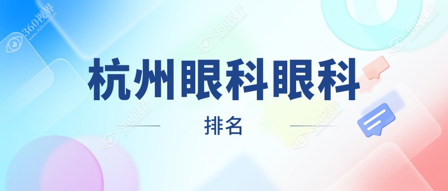 浙江杭州眼科治疗新选择：探索杭州友华普惠与黑马眼科医院的优势