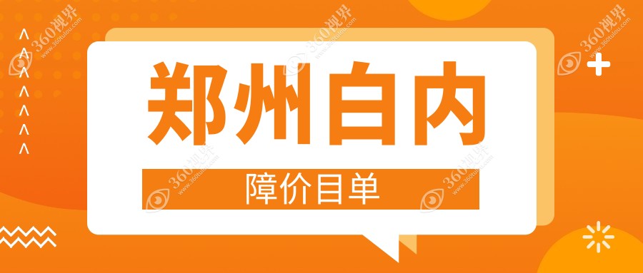 郑州白内障手术费用揭秘：人工晶体选择影响最终收费详情