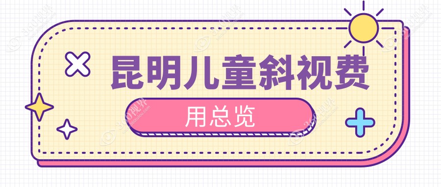深入了解风格后，以下是两个标题：
1.昆明儿童斜视矫正费用全解析！眼球突出弱视内眦赘皮项目价格一览无余!                                   
