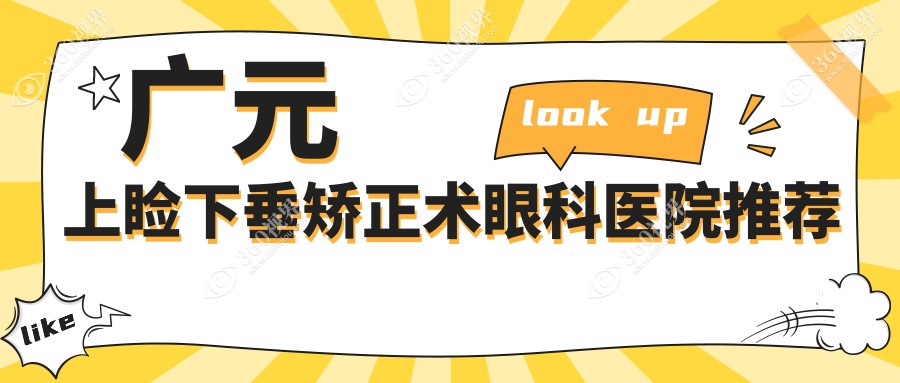 广元上睑下垂矫正术费用详解：专业医院地址附上，价格表抢先看！