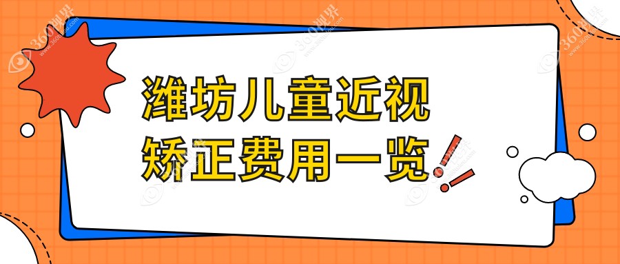 山东潍坊明润眼科医院儿童近视矫正价格表详解，专业眼科服务