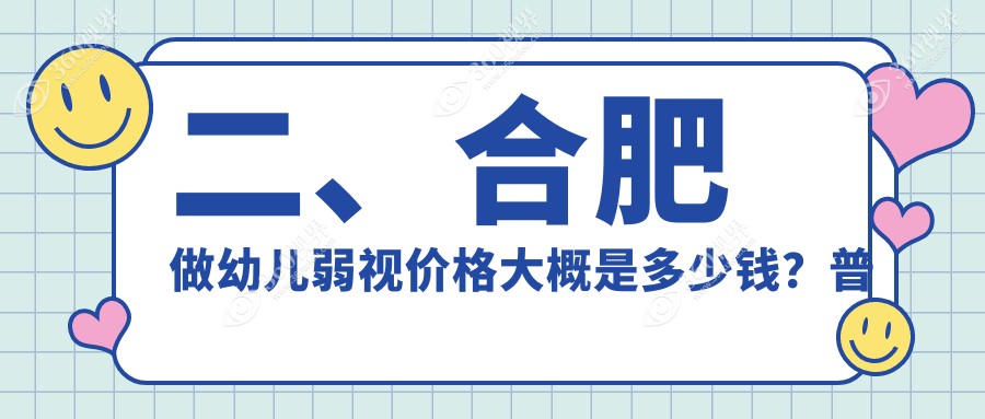 二、合肥做幼儿弱视价格大概是多少钱？普瑞5350/沃瑞5058/华厦眼科4468
